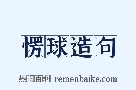 愣球造句是什么意思的图片
